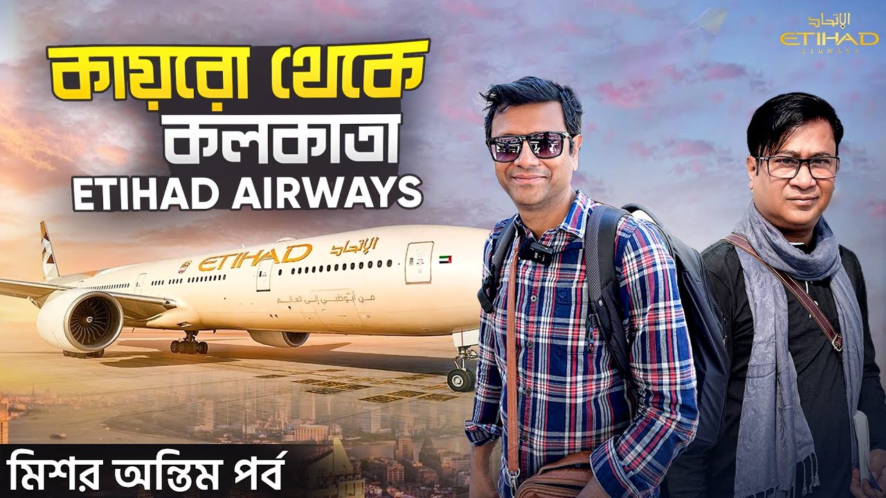 ঘরে ফেরা । Cairo to Kolkata Etihad Flight via Abu Dhabi