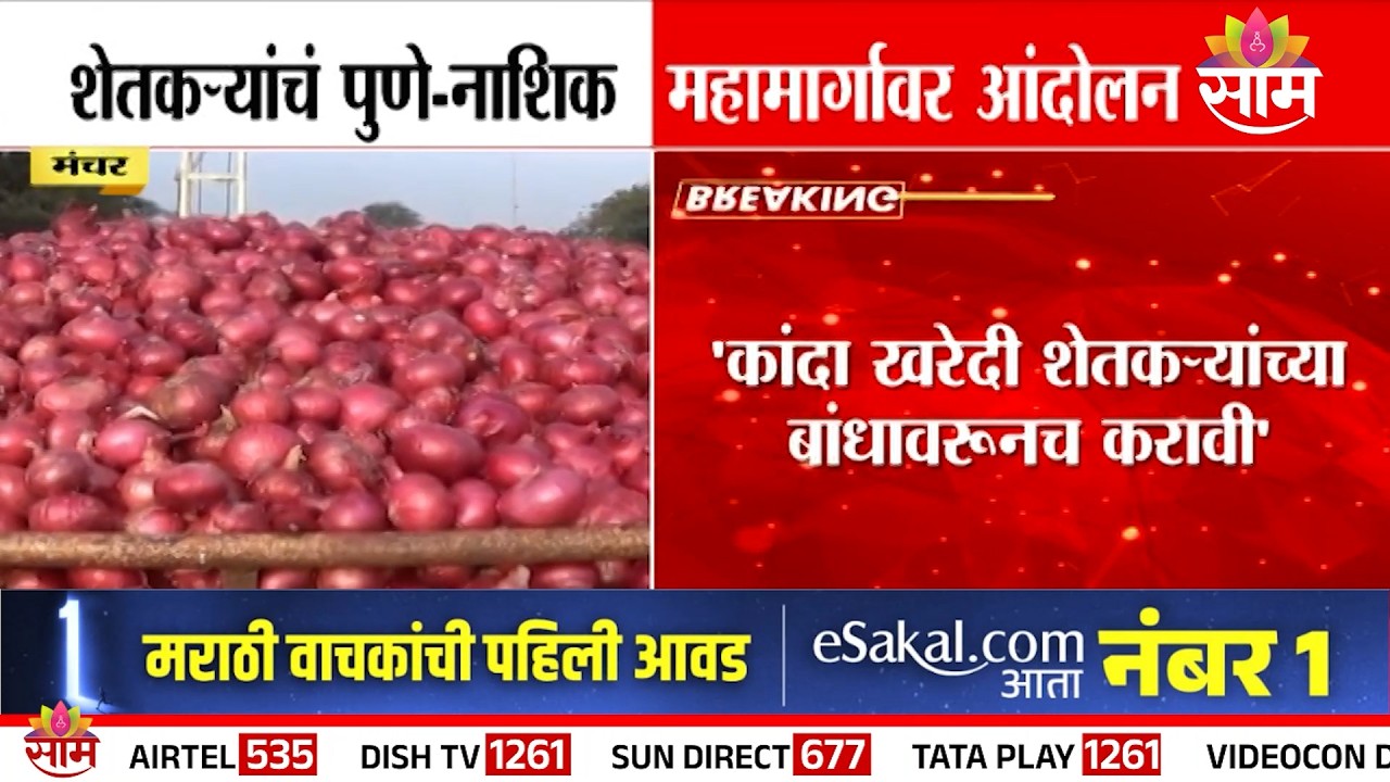 कांद्याच्या हमी भावासाठी शेतकऱ्यांचा एल्गार! |  onion farmers protest | Pune | Nashik | Maharashtra
