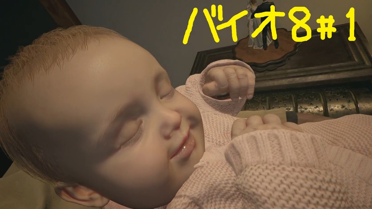 【バイオ8】初見が9発売までに0～8クリア#1