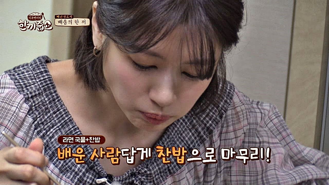 (비주얼+소리 어택) 야식 유발하는 정소민(Jung So min)표 라면 한 끼 한끼줍쇼 132회
