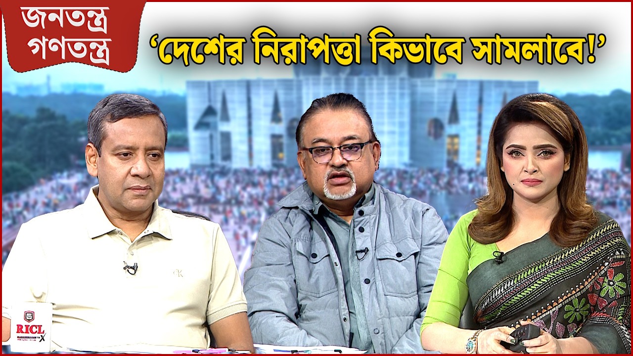 'পৃথিবী দুই ভাগে বিভক্ত' | RICL Steel | জনতন্ত্র গণতন্ত্র | Jonotontro Gonotontro | News24