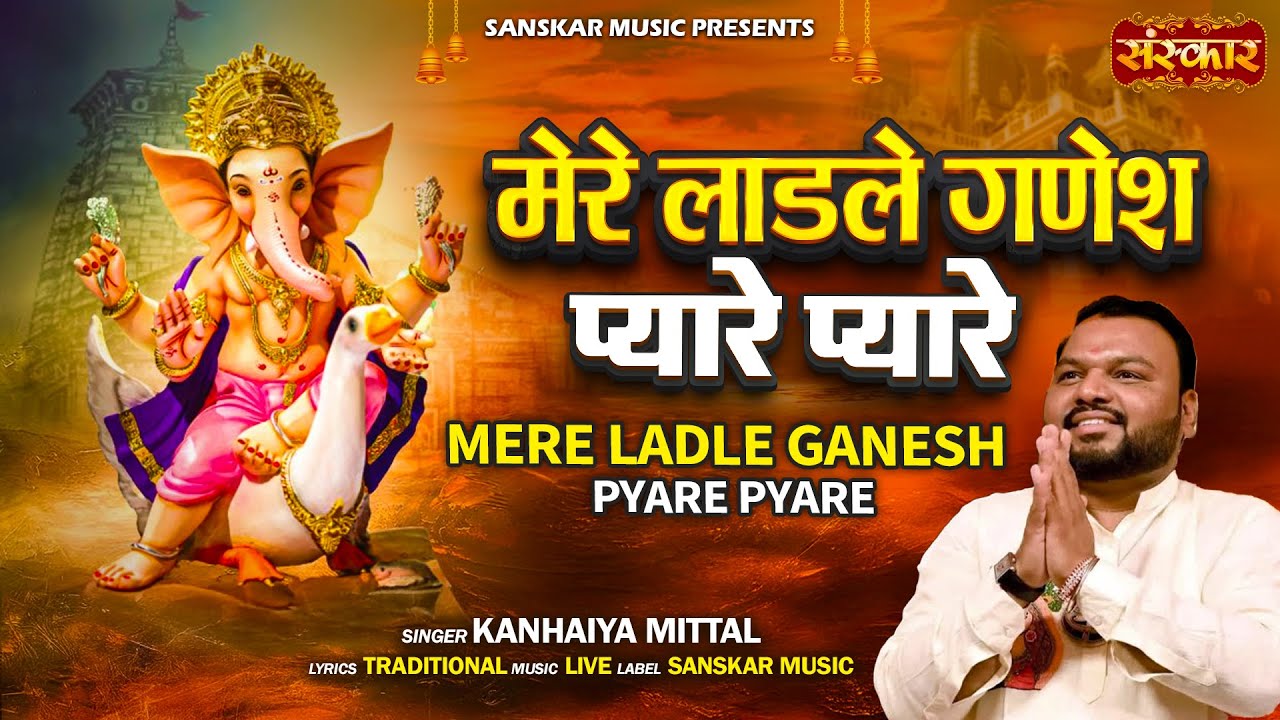 मेरे लाडले गणेश प्यारे प्यारे ~ Kanhiya Mittal ~ Mere Ladle Ganesh Pyare Pyare ~ Ganesh Bhajan