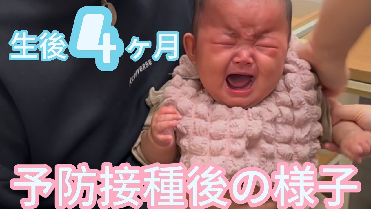【予防接種後の様子】3回目の予防接種💉の様子を動画にしました！#予防接種 #赤ちゃん #4ヶ月ベビー #女の子baby #赤ちゃんのいる生活