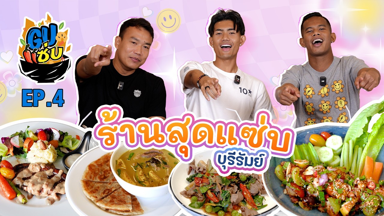 GU แซ่บ EP.4