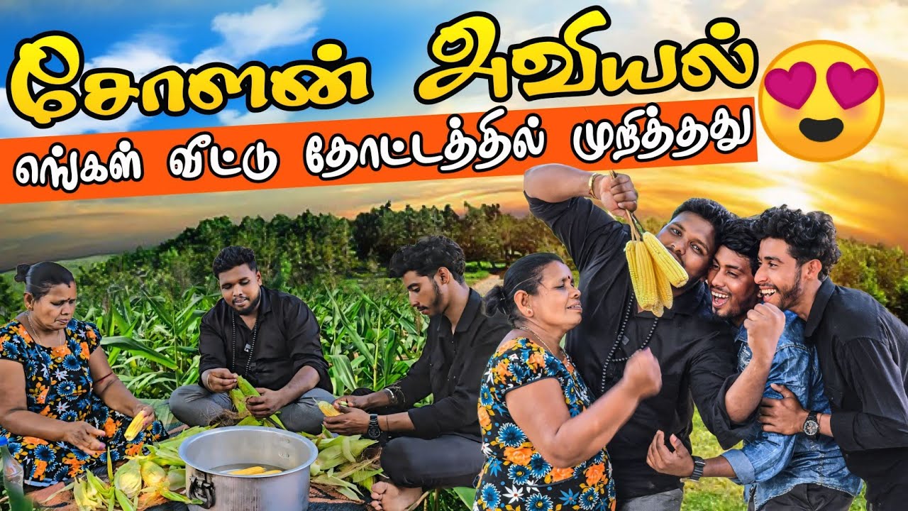 சோளன் அவியல் ரதி அம்மாவின் வீட்டு தோட்டத்தில் முறித்தது 😘 | Voice of Anushan vlogs | srilanka