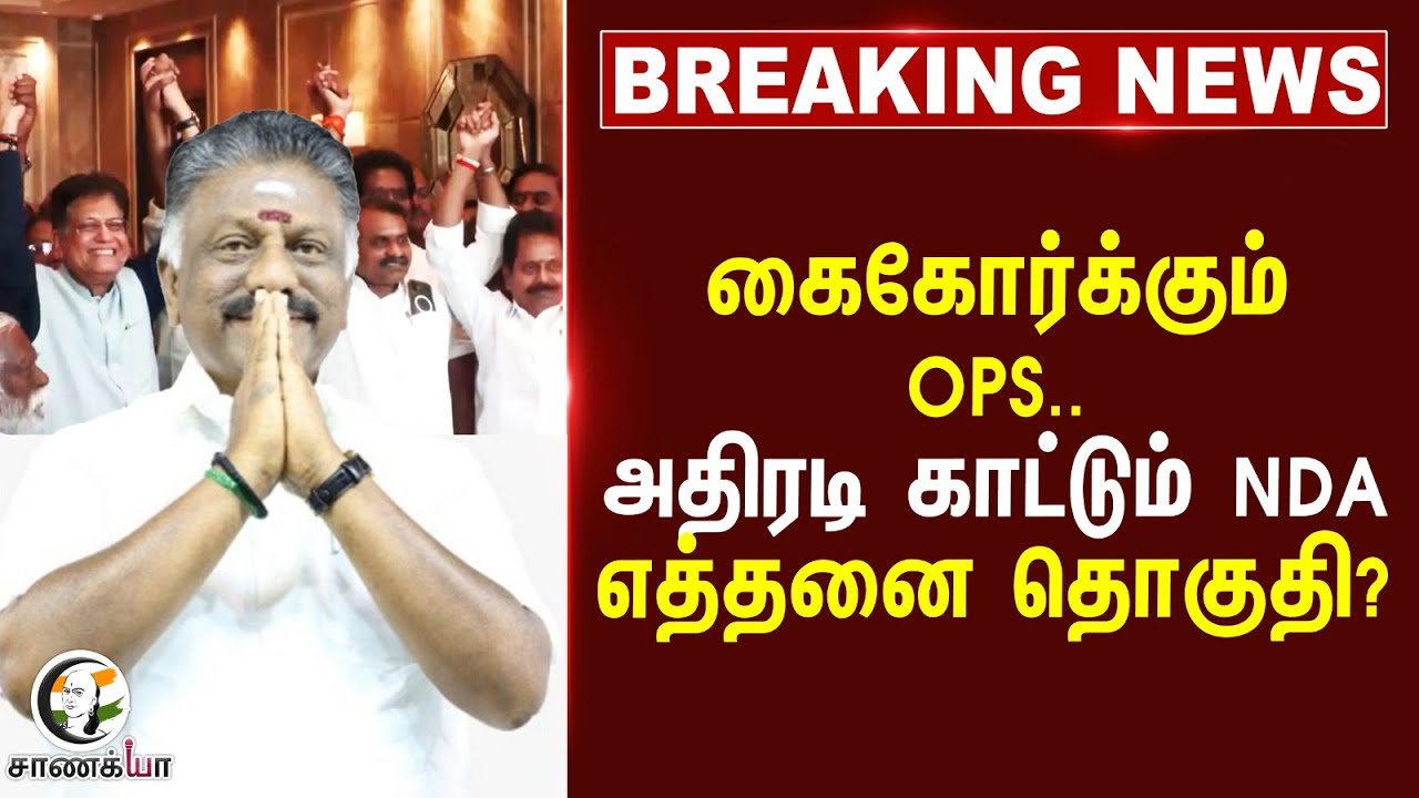 #breakingnews கைகோர்க்கும் OPS.. | அதிரடி காட்டும் NDA எத்தனை தொகுதி? | NDA | TTV | EPS | ADMK