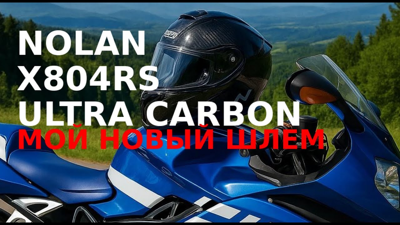 Мой новый шлем Nolan X-804RS Ultra Carbon — обзор и тест!