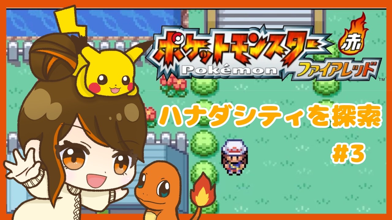 【ポケモンFR】#3 おてんば人魚！ピカチュウで勝てる…？【ゲーム実況初心者】