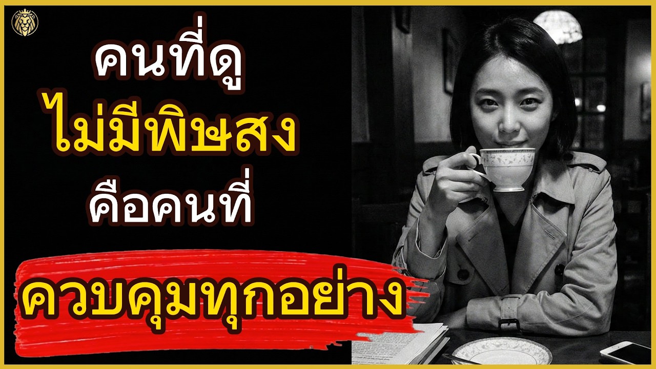 คนที่ดูไม่มีพิษสงคือคนที่ 