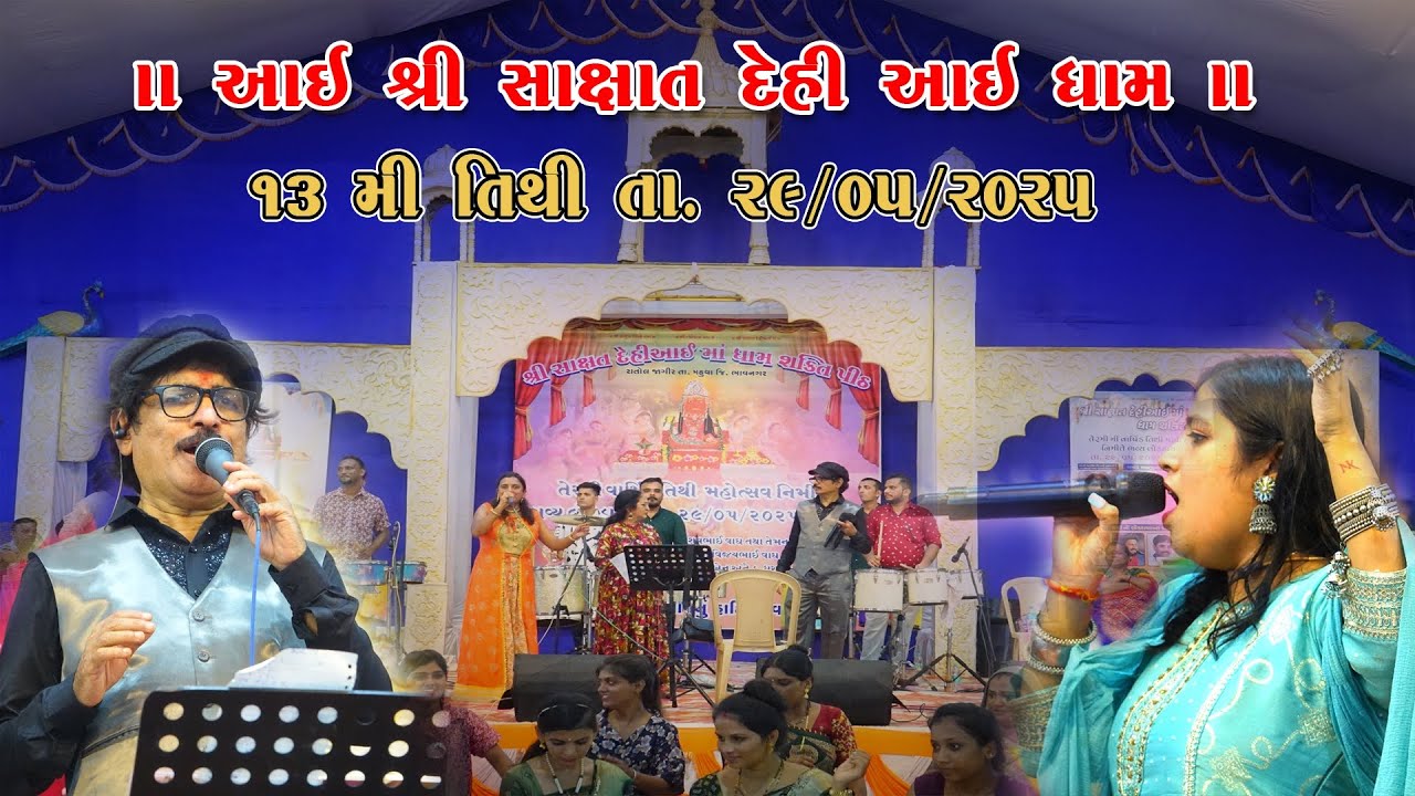દિનેશકુમાર મારુ અને  કાવ્યા મારુ || 13 મી તિથી તા 29/05/2025 || શ્રી સાક્ષાત દેહિઆઈ ધામ રાતોલ જાગીર