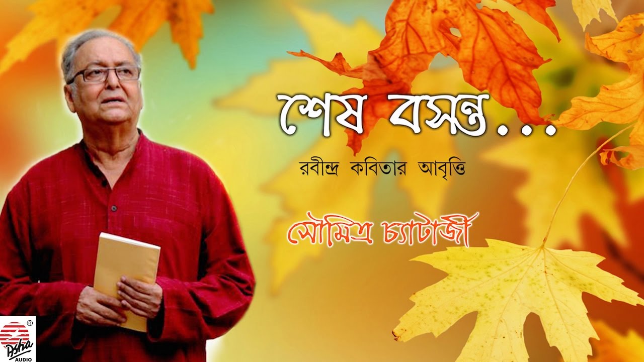 Sesh Basanta | Soumitra Chatterjee | Tagore Poetry Recitation | Bengali