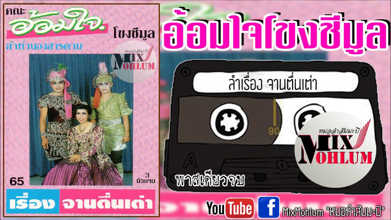 อ้อมใจโขงชีมูล - ลำเรื่องจานตื่นเต่า [พาสเดียวจบ]