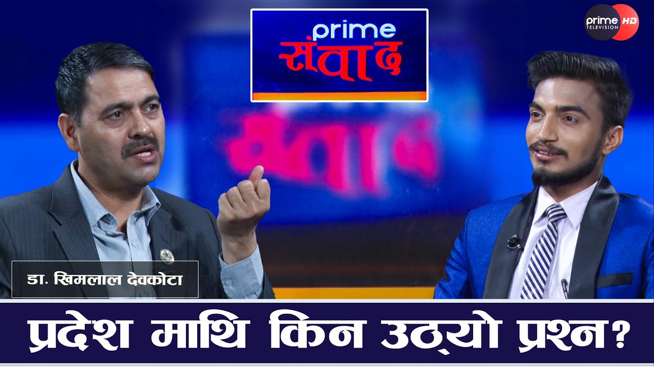 संघीयताविदको खुलासा - नेता कै कारण संघीयता असफल हुँदै । दलहरु नै चाहदैनन् संघीयता !