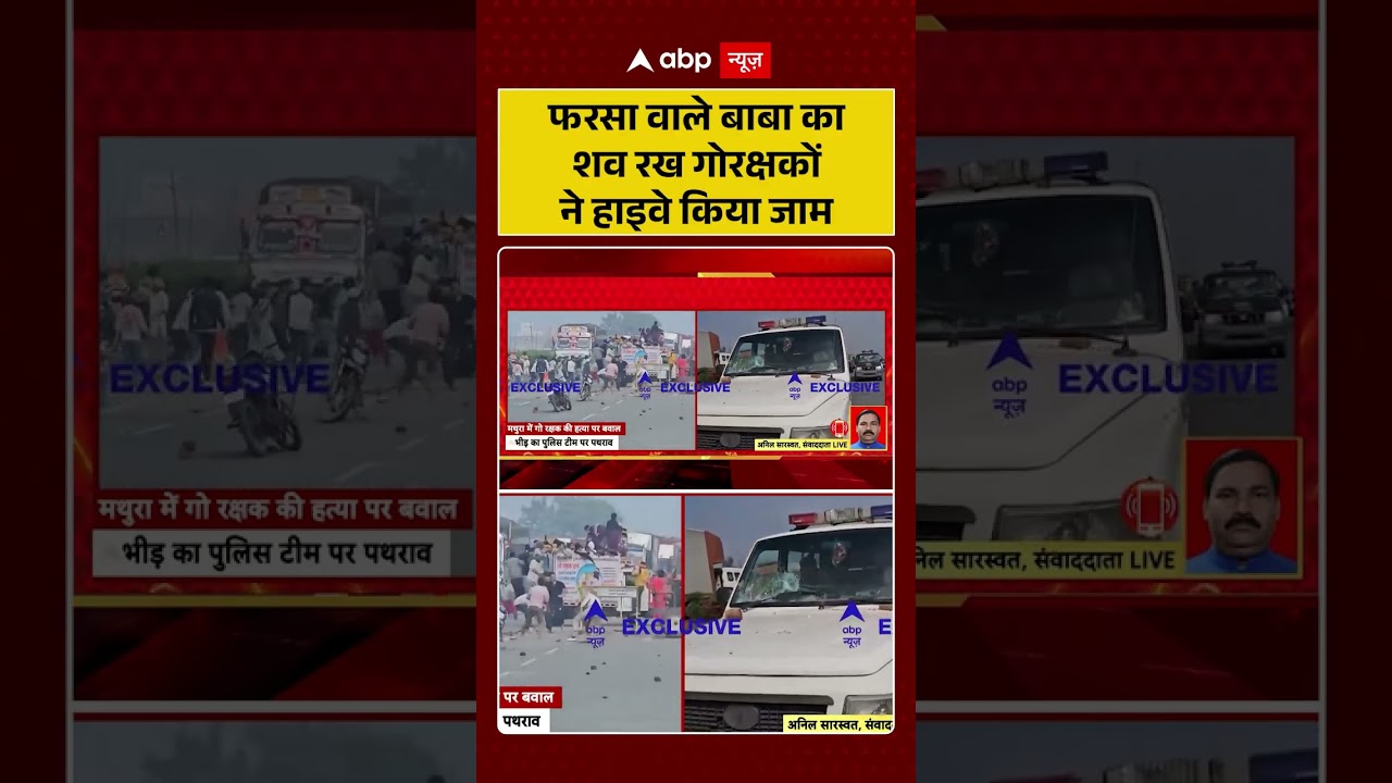 Gau Rakshak Mathura Murder: फरसा वाले बाबा का शव रख गोरक्षकों ने हाइवे किया जाम | #shorts