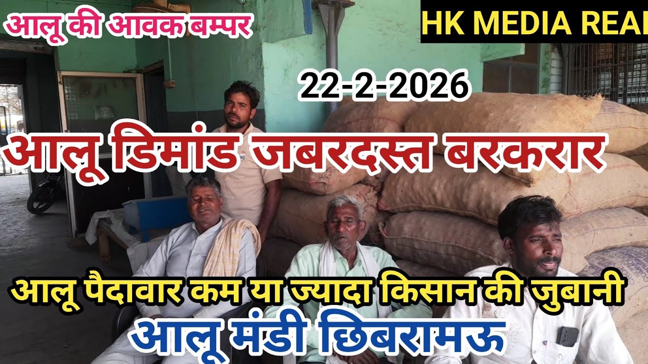 22- फरवरी-2026- आलू बाजार की हनक बरकरार, आवक बम्पर, अब आलू पैदावार कैसी किसानो की जुबानी