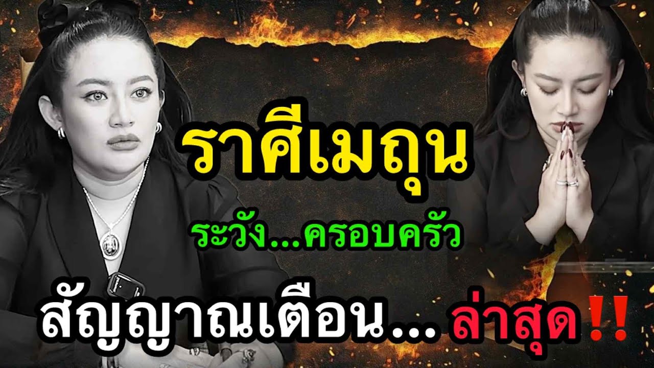 สุดช็อค‼️ ปีนี้เมถุนดวงแรงผิดปกติ หมอช้างหมอปลายกระซิบว่ามีเกณฑ์พลิกชีวิตทั้งดีและร้าย 🔥
