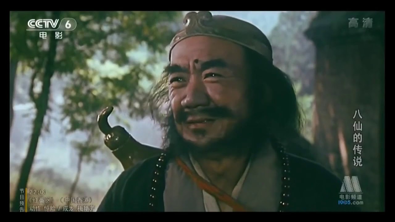 经典神怪片《八仙的传说》 1985HD