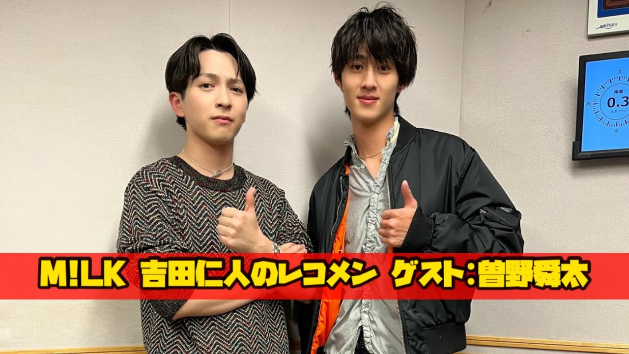 M!LK 吉田仁人のレコメン【ゲスト：M!LK 曽野舜太+曽野舜太についての話】26/2/5