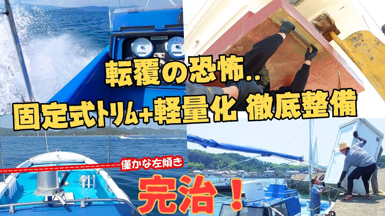 転覆の恐怖解決！左傾き徹底修正！「軽量化でバランス整えろ」最終回