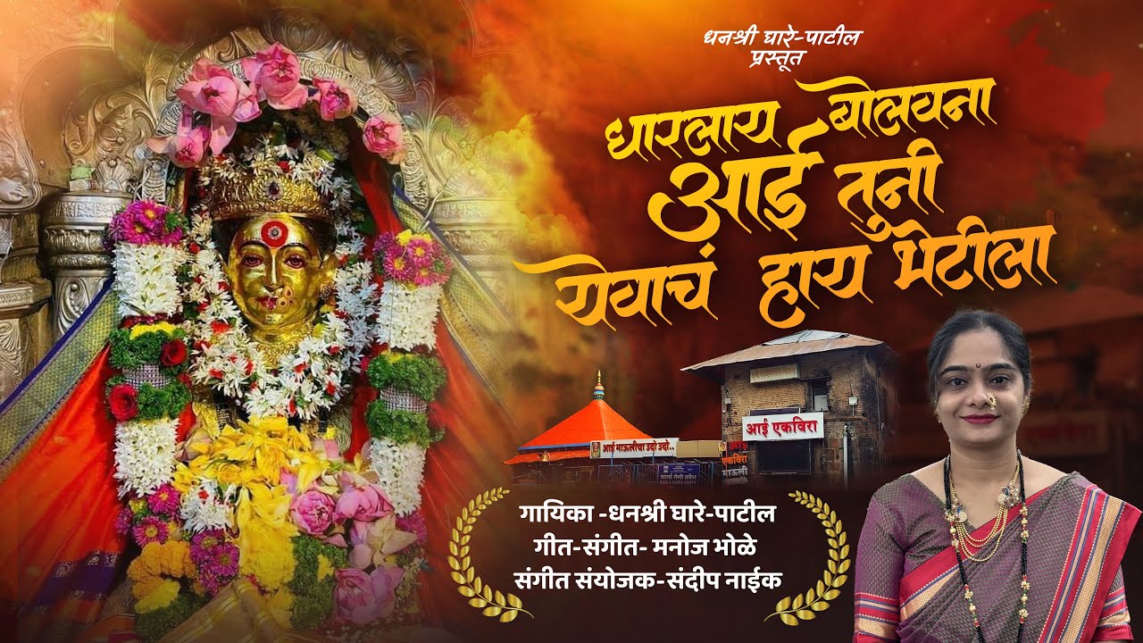 Dharlay bolavna aai tuni yevach hay bhetila | Dhanashree Ghare-Patil | Ekveera aai song | mata song