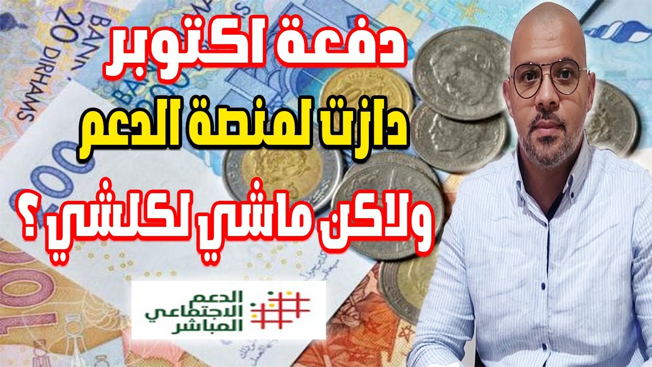 عاجل دفعة اكتوبر دازت لمنصة الدعم وشنو الحل باش ترجع الدعم