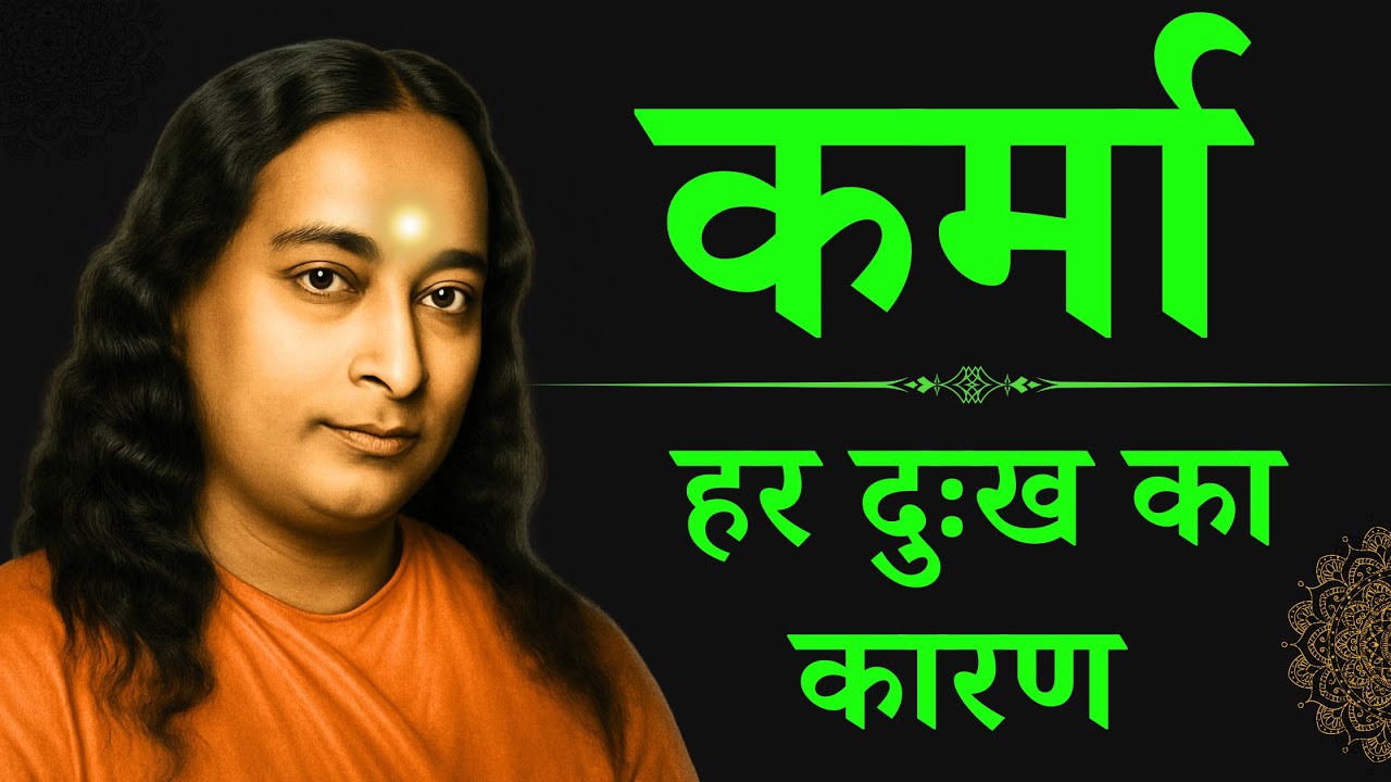कर्मा कभी माफ़ नहीं करती | हर दुख के पीछे कर्म का रहस्य | Paramhansa Yogananda #कर्मा #karma