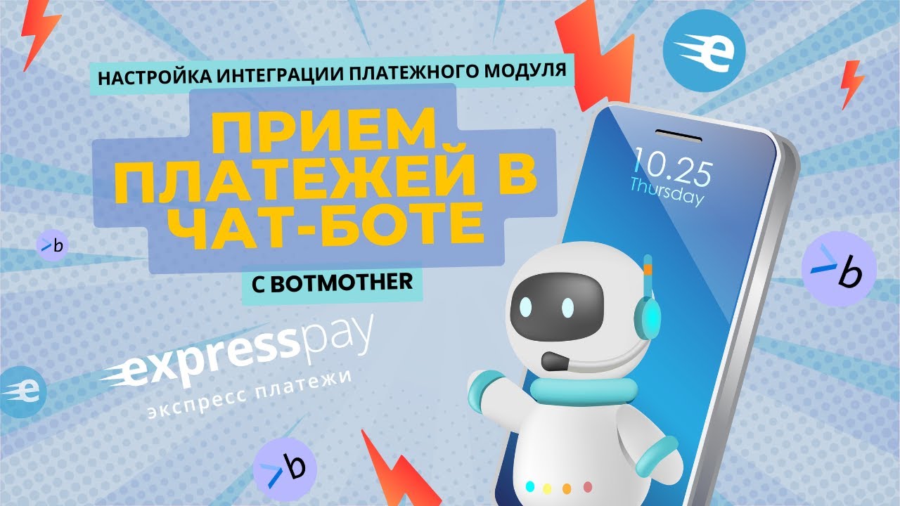 Настройка приема платежей в чат-ботах Botmother | Экспресс Платежи