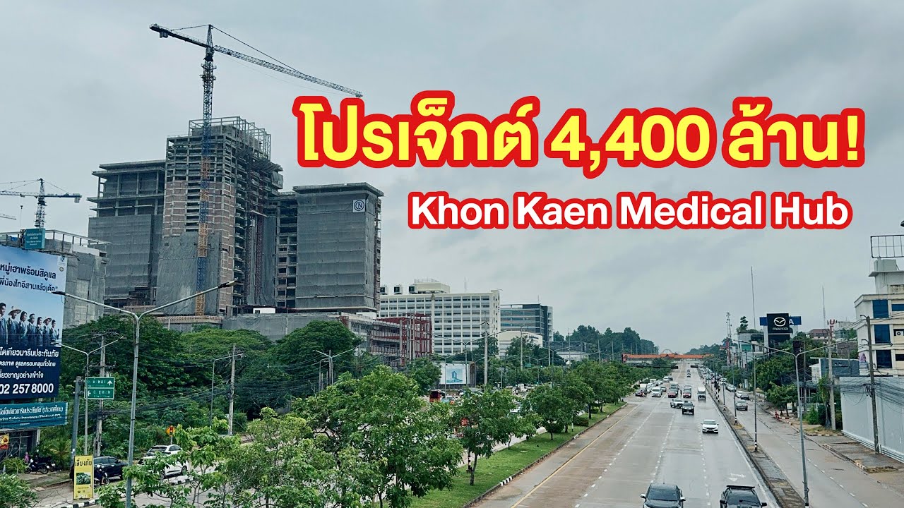 ใหญ่มาก! คืบหน้าโครงการก่อสร้าง Khon Kaen Medical Hub  ศูนย์การแพทย์ชั้นเลิศ รพ.ศรีนครินทร์ มข.