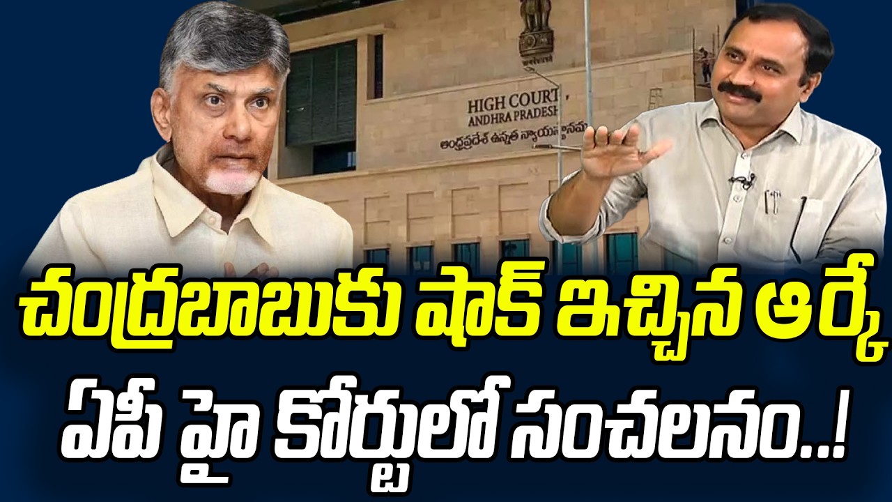 చంద్రబాబుకు షాక్ ఇచ్చిన ఆర్కే.. ఏపీ హై కోర్టులో సంచలనం..! | Praja Chaithanyam