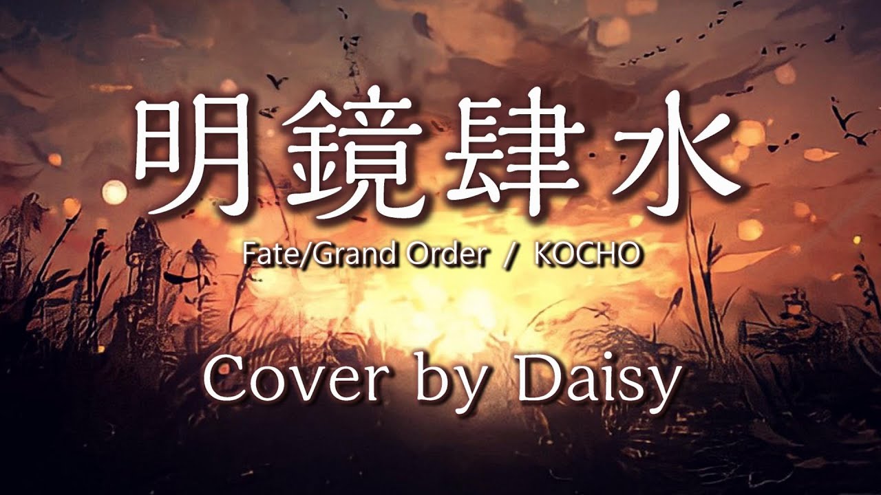 【Cover】明鏡肆水-KOCHO【Fate/Grand Order ぐだぐだ邪馬台国2020より】FGO/歌詞つき/piano arrange/ ピアノ