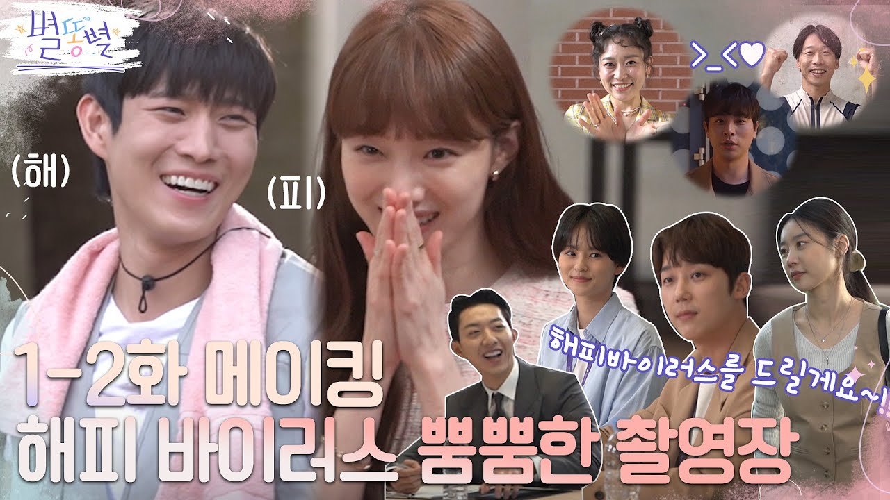 [메이킹] 스타포스엔터 입덕 완료! 스타 옆에 또 스타? 빛나는 현장...★ #별똥별 EP.1 #별똥별 EP.2