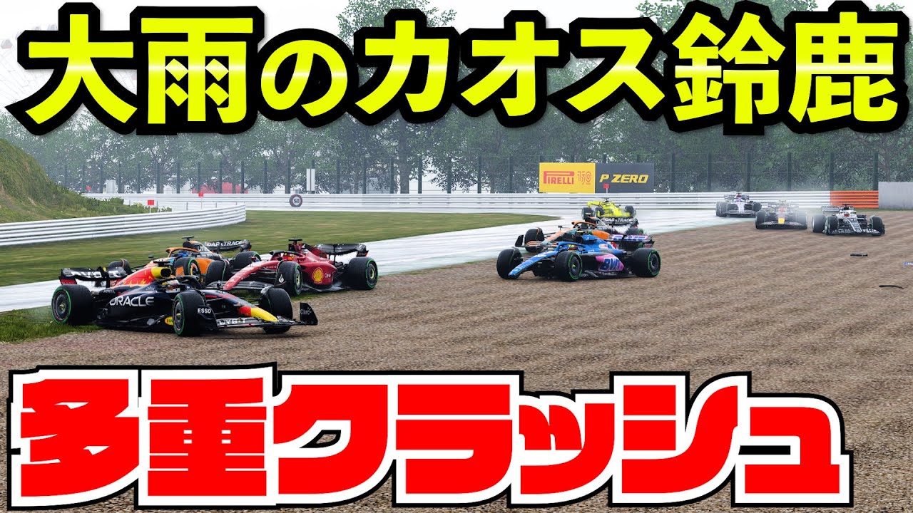 【鈴鹿出禁】大雨の鈴鹿で20台多重クラッシュを引き起こしてしまった件【クラッシュ】【F1 22】【キャリア】日本