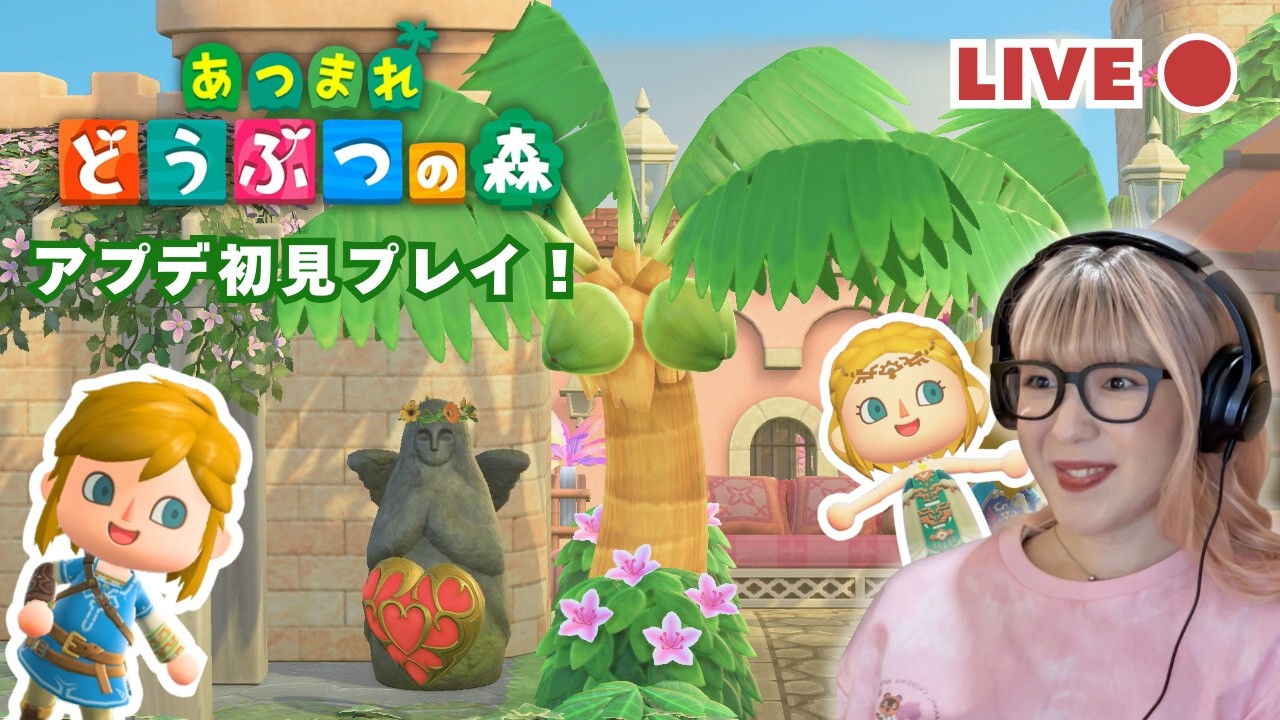 【あつ森】ゼルダの伝説コラボ！あつ森大型アップデートを楽しむ【初見プレイ】