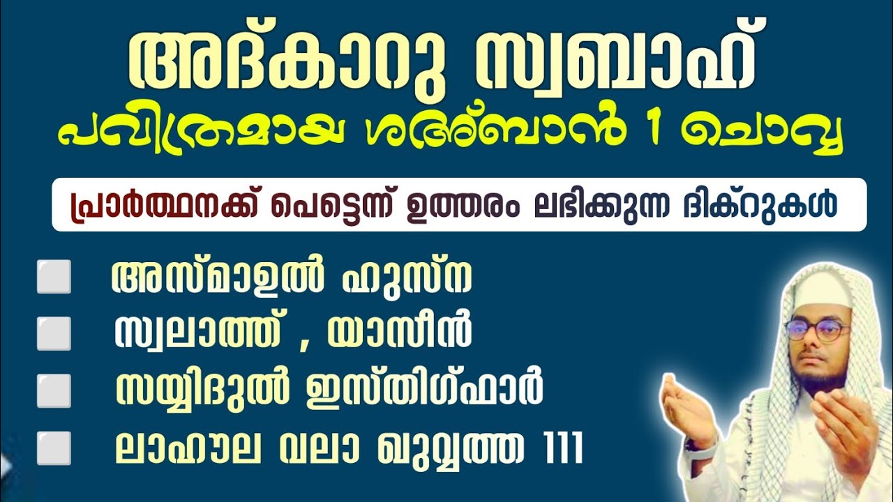 ഇന്ന് ശഅ്ബാൻ 1 ചൊവ്വ#അൽഭുത ഫലങ്ങൾ ലഭിക്കുന്ന പ്രഭാത അദ്കാറുകൾ കൂടെ ചൊല്ലി ദുആ ചെയ്യാം#Shafeek Abrari