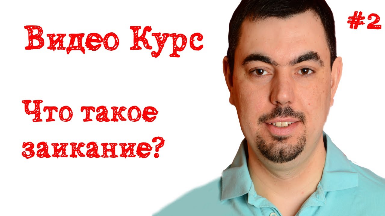 Урок #2 Что такое заикание? Что такое логоневроз? Заикание - это? Виды заикания.