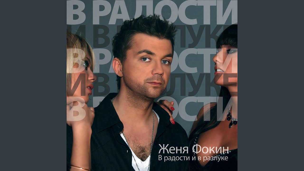 В радости и в разлуке