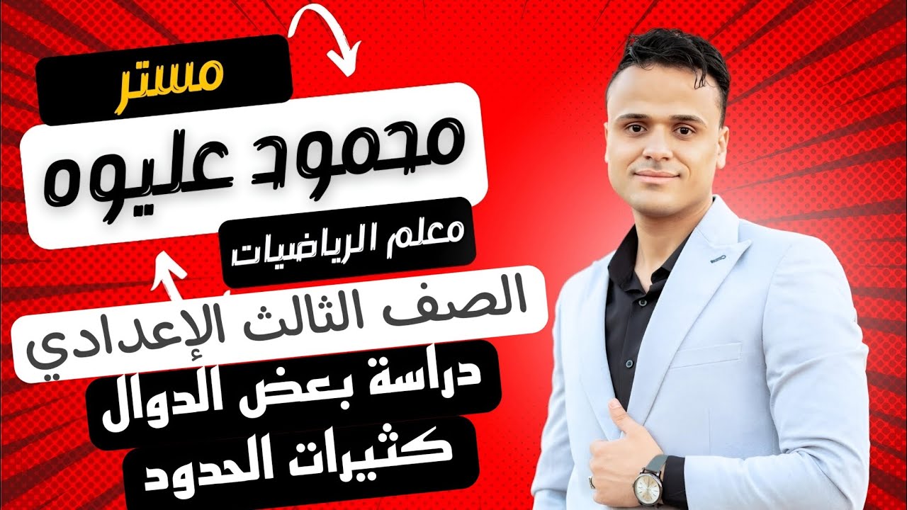 رياضات الصف الثالث الإعدادي جبر دراسة بعض الدوال كثيرات الحدود