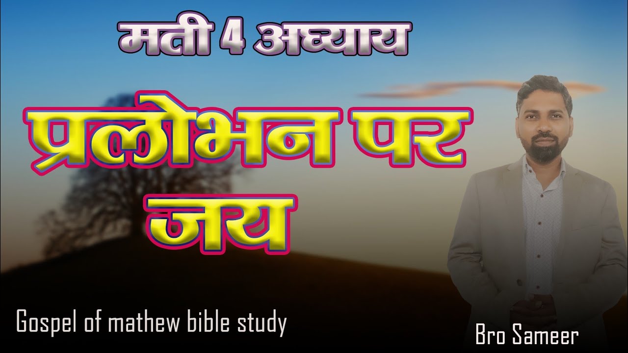 प्रलोभन पर जय कैसे प्राप्त करें_Gospel of Mathew Bible Study By-Pr Sameer 