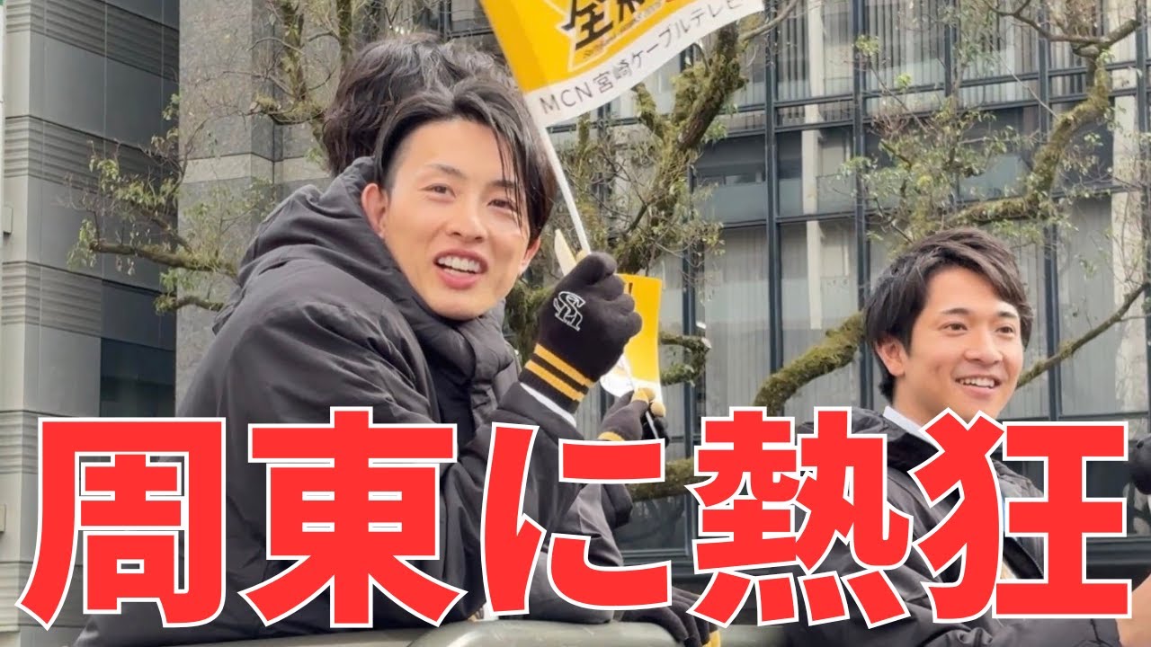 【周東佑京の人気が爆発】福岡ソフトバンクホークス歓迎パレードin宮崎｜沿道が黄色一色…！(2026/1/31)