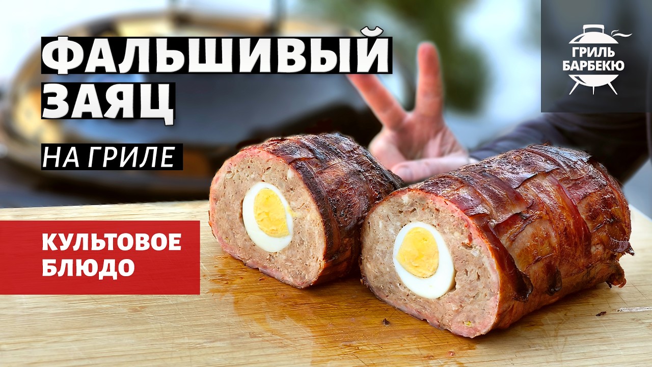 Фальшивый заяц на гриле (рецепт на угольном гриле)