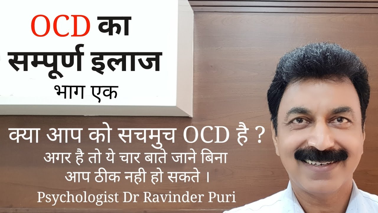 Ocd ka ilaj | ओसीडी का इलाज | Ocd treatment in hindi | Ravinder Puri
