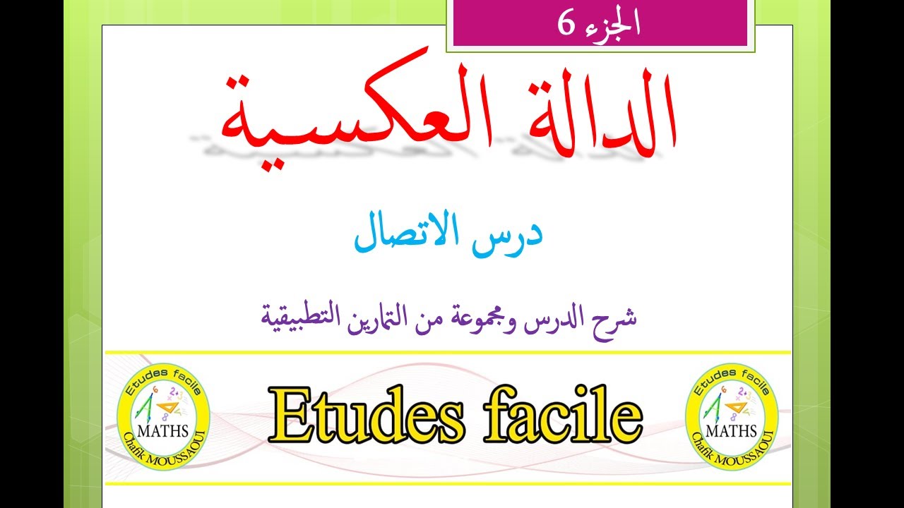 الدالة العكسية: طريقة تحديد تعبير الدالة العكسية بكل بساطة