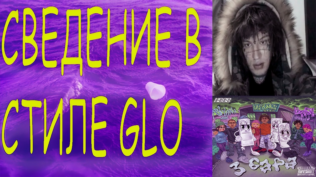 СВЕДЕНИЕ В СТИЛЕ ГЛО ЗА 5 МИНУТ | GLO WORMGANGER