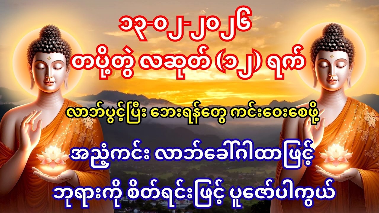 🙏13/02/2026 #ကံကောင်းခြင်းများ ရောက်လာပြီး #စီးပွားတက် #အစွမ်းထက်သည့် #နှစ်ကျိပ်ရှစ်ဆူ ဘုရားရှိခိုး
