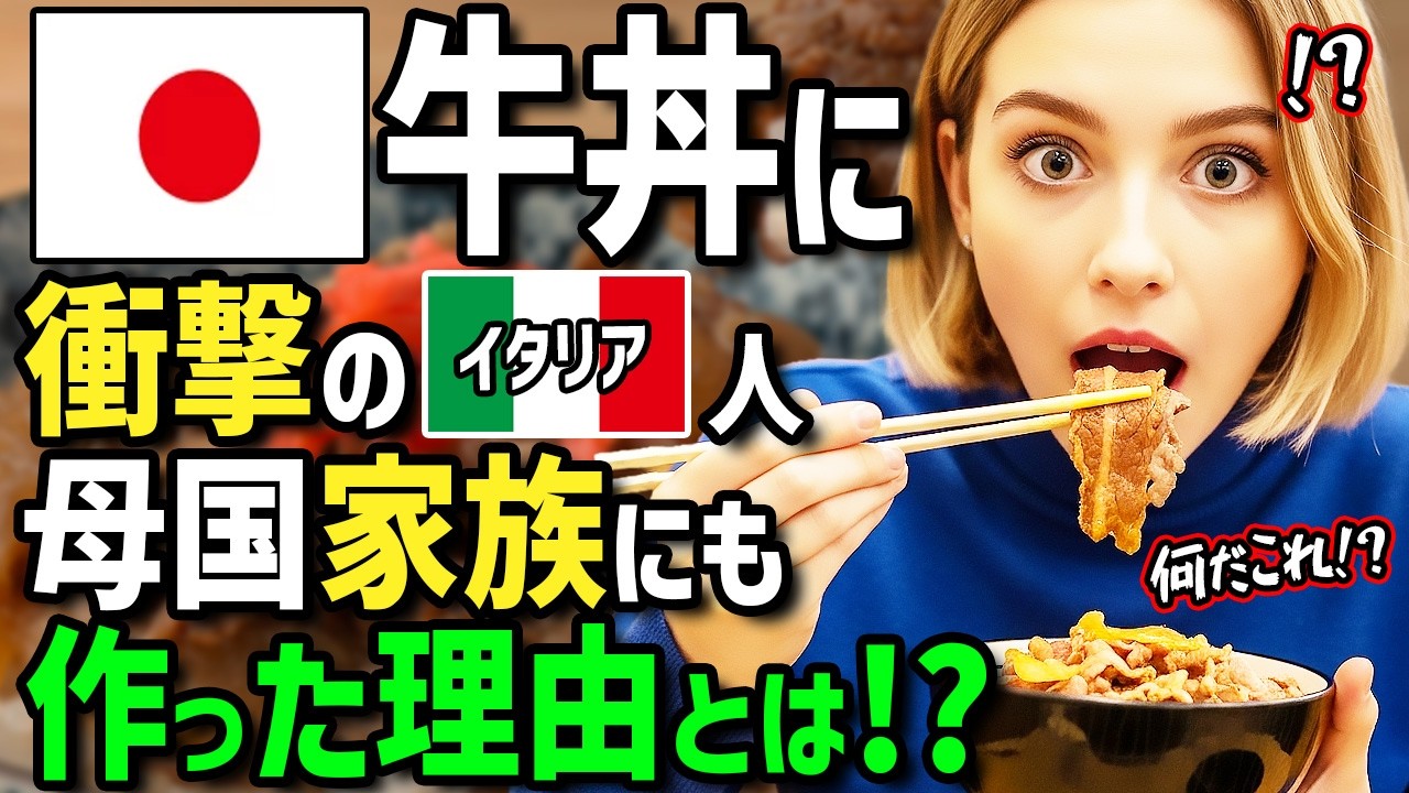 【海外の反応】「日本の牛丼はワンコインですって！？」イタリア人女性がジェラートより安い牛丼に衝撃！帰国後日本人直伝の方法で節約生活の家族に牛丼を作ったらまさかの展開に！？