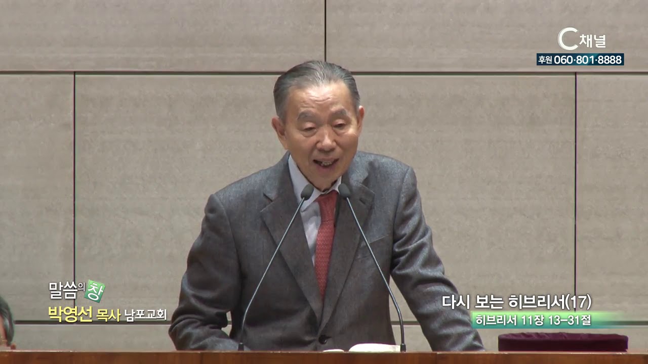 남포교회 박영선 목사  - 다시 보는 히브리서17