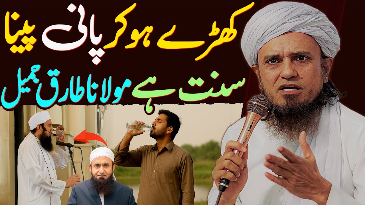 Khare Ho Kar Pani Peena Sunnat Hai : Molana Tariq Jameel | Mufti Tariq Masood Special