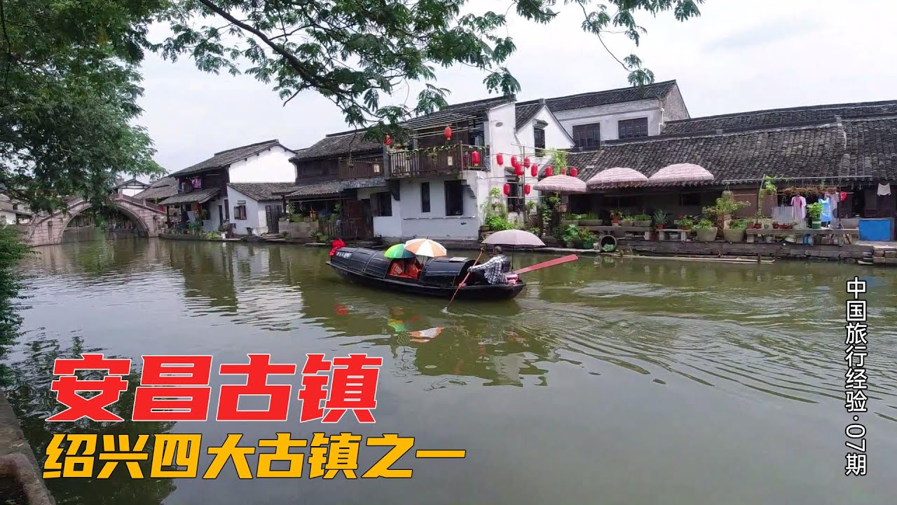安昌古镇，距杭州只有40公里，古镇里飘着浓浓的酱香 | China city tour | Shaoxing China