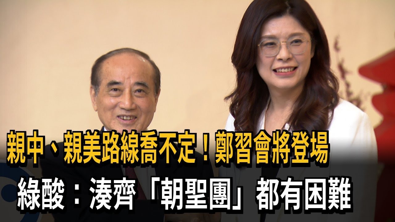 親中、親美路線喬不定！ 鄭習會將登場 綠酸：沒藍委願意背書－民視新聞