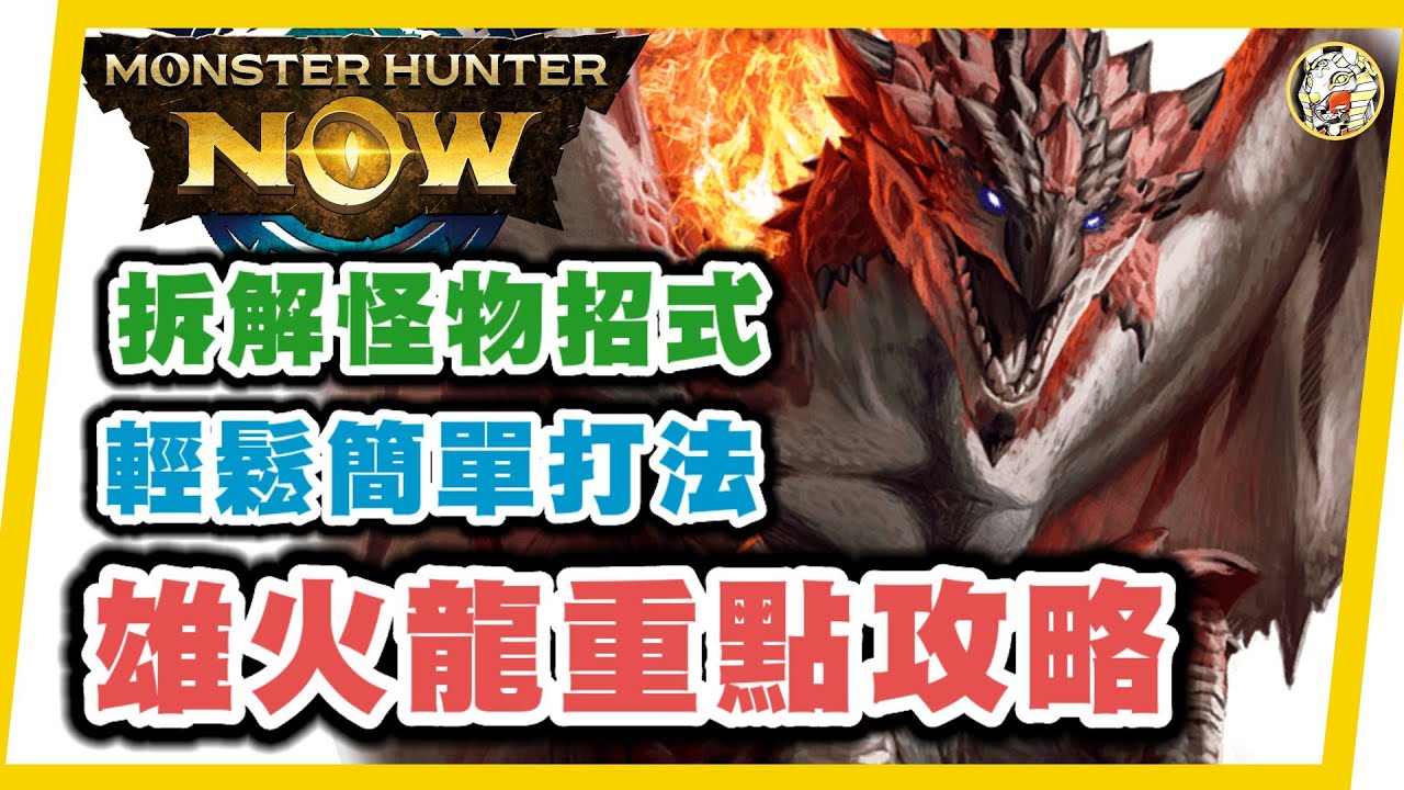 MHN  火龍新手攻略!!  超簡單輕鬆打法~一學就會!!Monster hunter now 攻略! 太刀居合實戰~拆解招式~